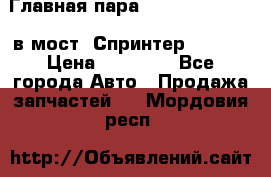Главная пара 37/9 A6023502939 в мост  Спринтер 413cdi › Цена ­ 35 000 - Все города Авто » Продажа запчастей   . Мордовия респ.